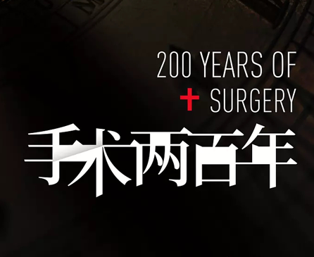 央视纪录片手术两百年免费观看完整版下载夸克网盘资源