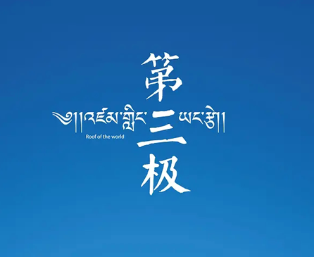 第三极纪录片免费观看完整版视频下载夸克网盘资源