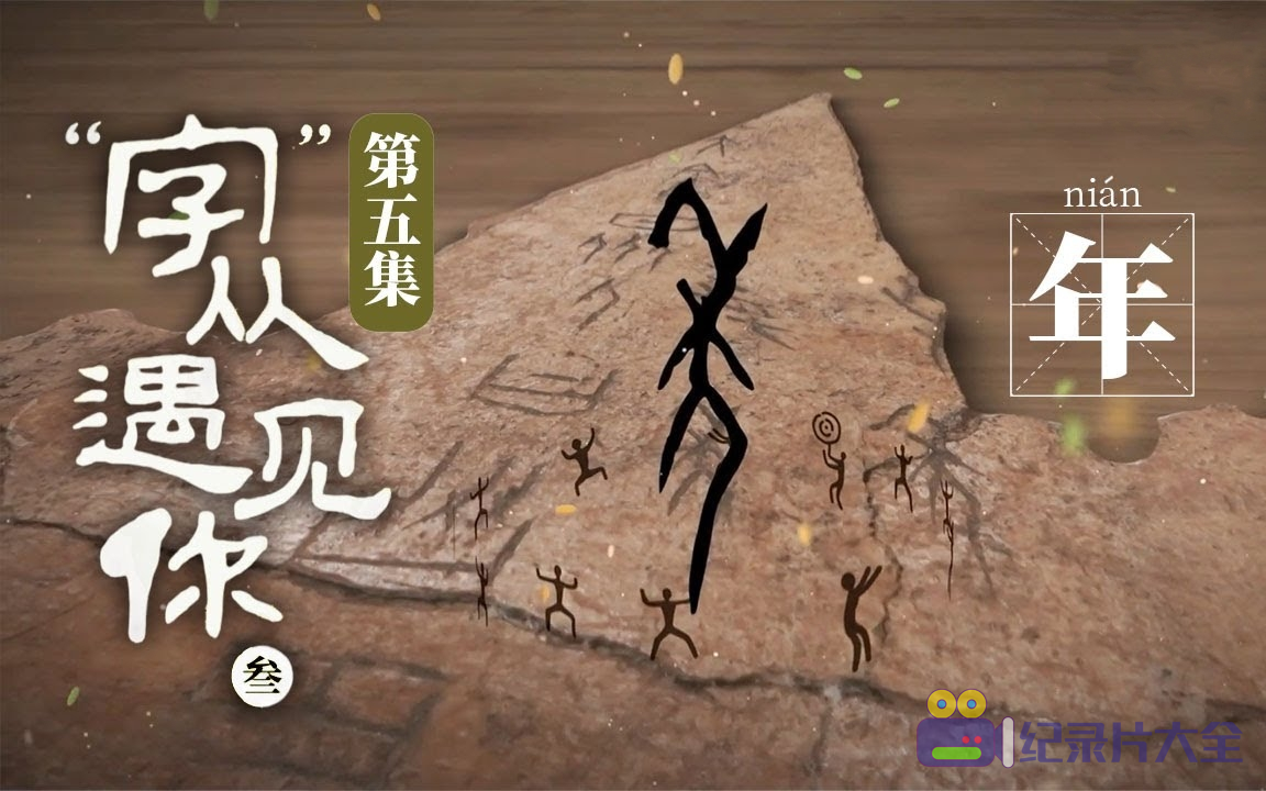 字从遇见你第一季纪录片免费观看完整版下载夸克网盘资源