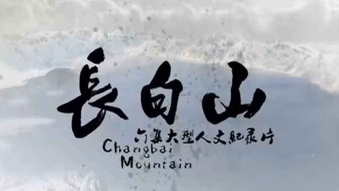 美丽中国自然长白山系列免费观看完整版下载夸克网盘资源