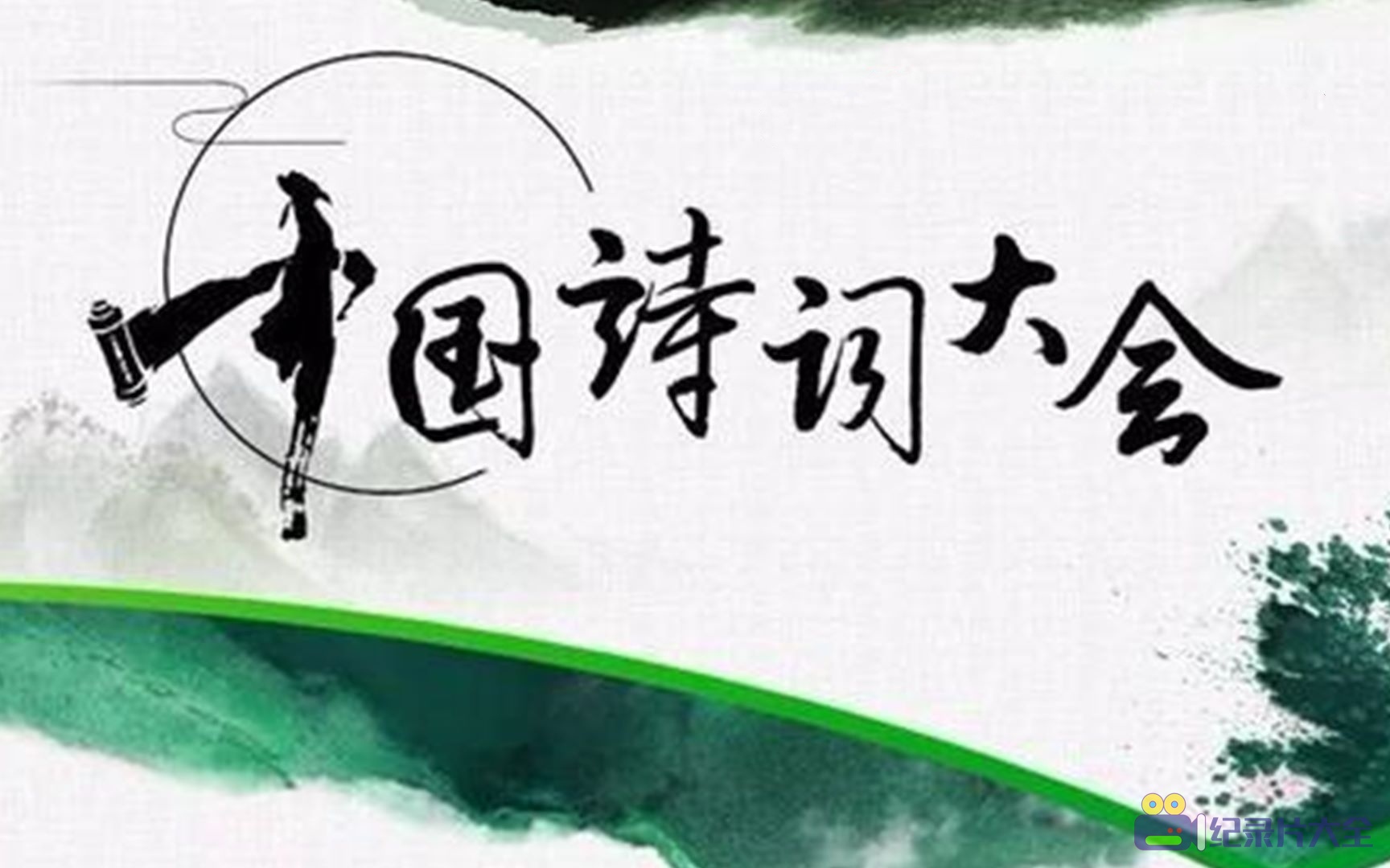 【6部】中国古诗词大会纪录片免费观看完整版视频下载夸克网盘资源