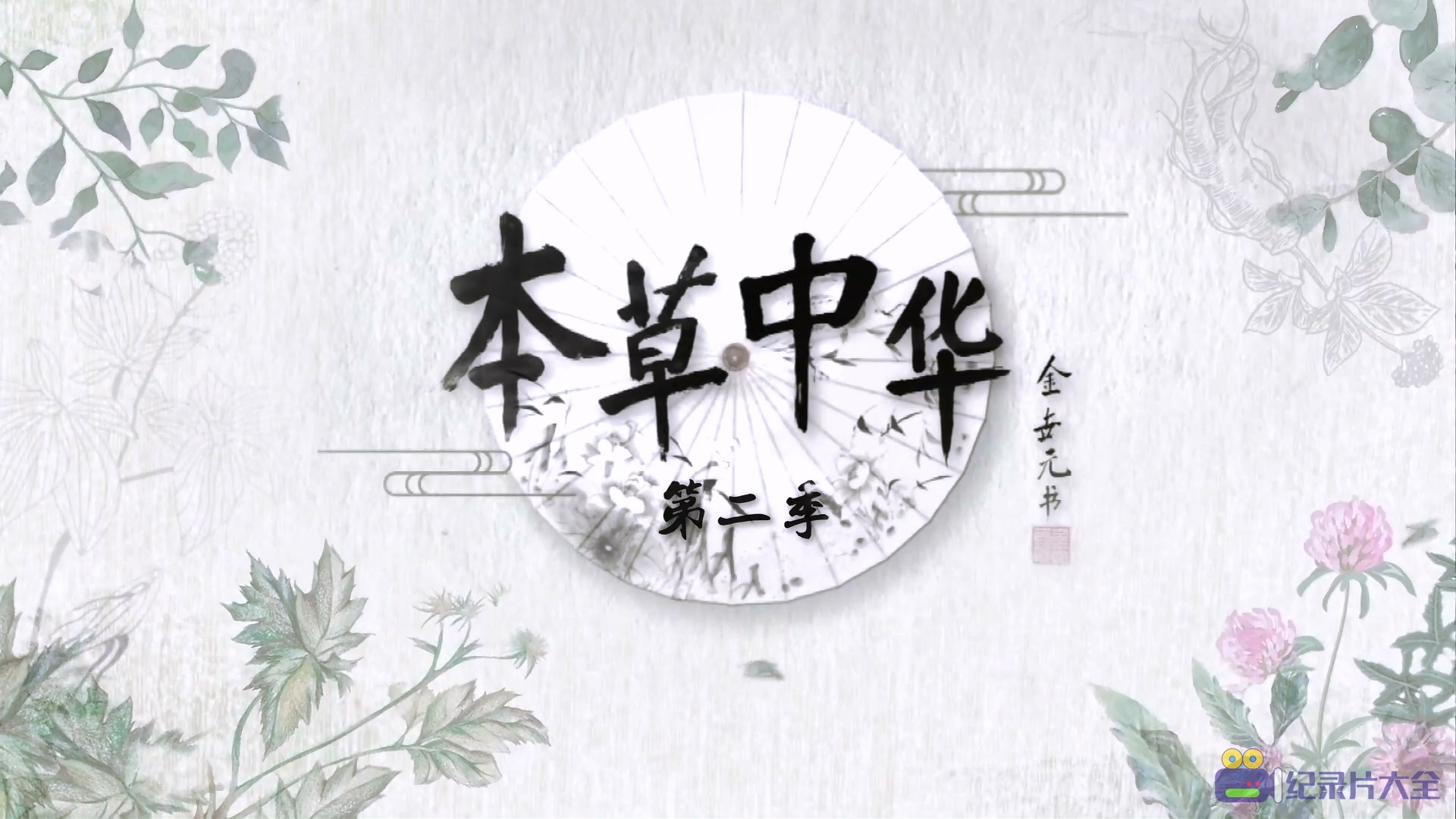 本草中华纪录片免费观看完整版视频下载夸克网盘资源
