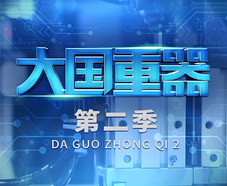 央视纪录片大国重器第二季免费观看完整版视频下载夸克网盘资源