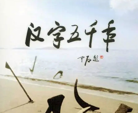 汉字五千年纪录片免费观看完整版视频下载夸克网盘资源